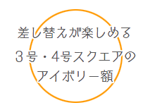 差し替えが楽しめる３号・4号スクエアのアイボリー額