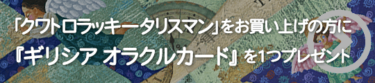 「クワトロラッキータリスマン」をお買い上げの方に『ギリシア オラクルカード』を1つプレゼントいたします！